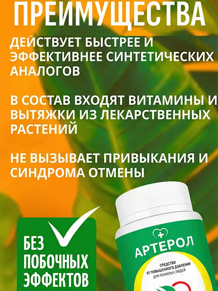 лекарство Артерол промо 2